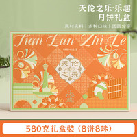 天伦之乐 乐趣中秋月饼礼盒蛋黄豆沙月饼流心黑松露月饼礼盒580g中秋送礼