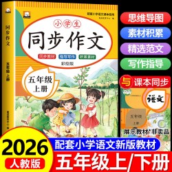 五年级上册同步作文 人教版5年级上学期小学生作文书大全五