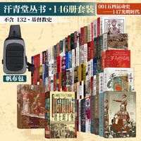 汗青堂丛书·146册套装 NO.001五四运动史~NO.147光明时代全套