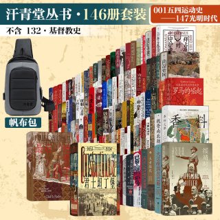 汗青堂丛书·146册套装 NO.001五四运动史~NO.147光明时代全套