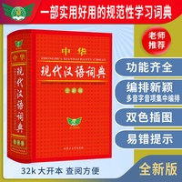 2026中华现代汉语词典全新版 中小学生语文常用字词成语大全