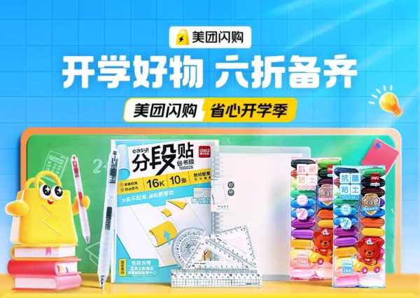 促销活动：开学炸场福利！美团闪购品类直降6折起