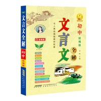 2026初中文言文全解全析语文必背文言文