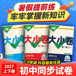 2027万唯中考大小卷初中七八九年级上下册语文数学英语