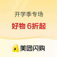 开学炸场福利！美团闪购品类直降6折起