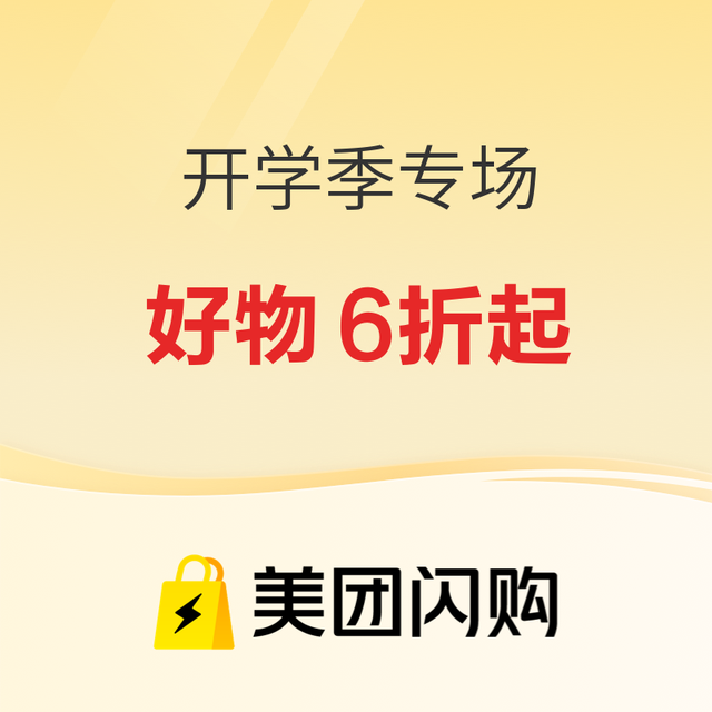 促销活动：开学炸场福利！美团闪购品类直降6折起