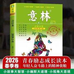 2026春季卷意林合订本