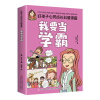 好孩子心灵成长科普漫画 我要当学霸 助力孩子健康  学习认知思维