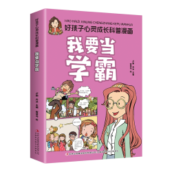 好孩子心灵成长科普漫画 我要当学霸 助力孩子健康  学习认知思维
