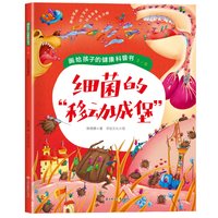 细菌的城堡 画给孩子的健康科普书儿童启蒙行为习惯养成图画绘本