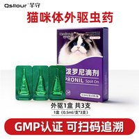 移动端：芊守 猫咪驱虫药体内外一体外驱虫滴剂幼猫跳蚤蜱虫非泼罗尼宠物用