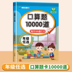 口算天天练一年级二年级上册下册三四五六年级口算题卡10000道每天一练小学数