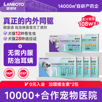 LANBOTO 朗博特猫咪狗狗驱虫药内外一体同驱除耳螨朗宠清