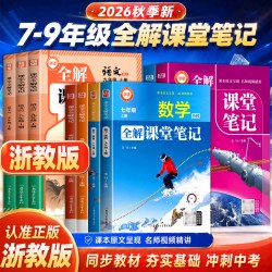2026秋新版浙教版载望全解课堂笔记英语外研版七八九年级上册语文数学物理化学人教版