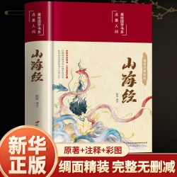 精装硬壳】山海经原著正版全本全集无删减初中彩绘版文言文全译白话文版图解山海