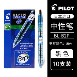 百乐 BL-B2P-5 黑色 10支装 中性笔