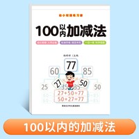 100以内加减法口算天天练一年级口算题卡借十法凑十法幼小衔接教材全套数学思维启蒙训练