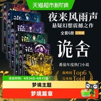 诡舍123456 夜来风雨声小说悬疑幻想无限流惊悚副本特签