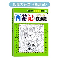 隐藏的图画 趣味捉迷藏全套16本儿童找不同专注力训练6岁以上高难度视觉挑战游