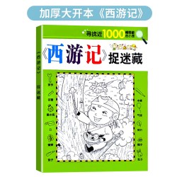 隐藏的图画 趣味捉迷藏全套16本儿童找不同专注力训练6岁以上高难度视觉挑战游