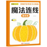 魔法连线儿童专注力训练游戏书全套4册3-6岁儿童早教启蒙益智进阶游戏智力开