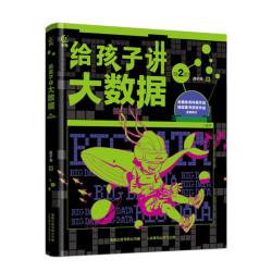 给孩子讲人工智能大数据AI讲chatgpt大模型人工智能三部曲涂子沛给孩子读的懂得AI