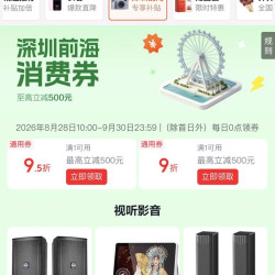 京东 深圳前海消费券 领满1元打9折/95折全国通用消费券 至高立减500元（每日0点更新可领）