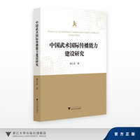 中国武术国际传播能力建设研究/林小美/浙江大学出版社