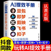 认准正版 现货速发】AI提效手册豆包即梦剪映飞书扣子5合1实操指南豆包从入门到精通高效办公