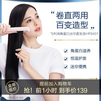 飞利浦 夹板直发卷发两用蓬松刘海家用直发棒拉直发板蛋卷棒HP8401