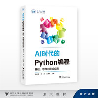 AI时代的Python编程：基础、思维与领域应用/新一代人工智能通识系列教材/浙江大学出版社