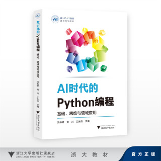 AI时代的Python编程：基础、思维与领域应用/新一代人工智能通识系列教材/浙江大学出版社
