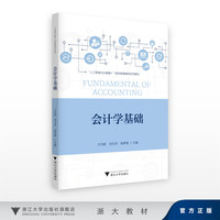 会计学基础/“人工智能与大数据+”财经类融媒体系列教材/王丹霞,刘玉杰,孙梦婕/浙江大学出版社