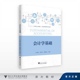 会计学基础/“人工智能与大数据+”财经类融媒体系列教材/王丹霞,刘玉杰,孙梦婕/浙江大学出版社