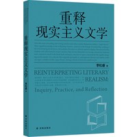 重释现实主义文学 批评家李松睿现实主义文学评论力作 贯通理论思辨文本细读与时代现场直面现实的文学