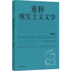 重释现实主义文学 批评家李松睿现实主义文学评论力作 贯通理论思辨文本细读与时代现场直面现实的文学