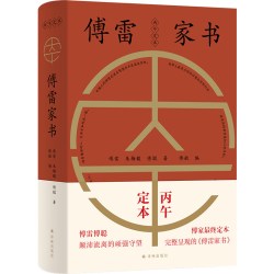 傅雷家书：丙午定本 真实呈现的傅雷家书 一个中国家庭在时代洪流中的爱与守望 收录傅聪家信