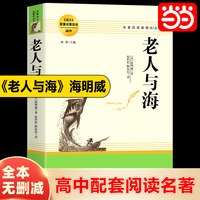 当当网正版书籍 老人与海海明威中文版 官方正版原著初高中生一七九八年级课外阅读世界经典文学