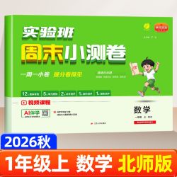 北师版2026秋实验班周末小测卷一二三四五六年级上册语文数学英语人教版