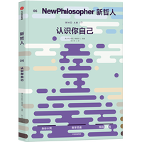 新哲人1234567敢于脆弱的勇气我爱故我在认识你自己轻哲学MOOK