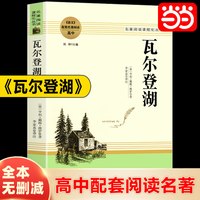 当当正版 瓦尔登湖梭罗原著 原著无删减完整版 高中生名著导读高一二三阅读课外读物 世界经典文