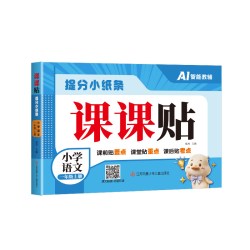 2026秋新版提分小纸条小学语文课课贴数学课课贴配套