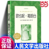 欧也妮葛朗台 正版书 原版 人民文学出版社 世界名著文学初高中学生青少年版