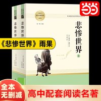当当网 悲惨世界 上下2册 雨果著 正版原著完整版无删减全译本 初中生高中生课外书阅读课外阅