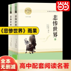 当当网 悲惨世界 上下2册 雨果著 正版原著完整版无删减全译本 初中生高中生课外书阅读课外阅