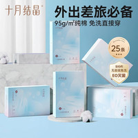 十月结晶 一次性内裤女士纯棉外出旅行日抛裤孕产妇待产月子内裤25条