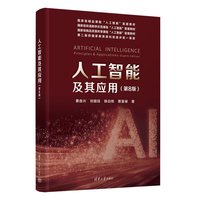  人工智能及其应用 蔡自兴、刘丽珏、陈白等 清华大学出版社 人工智能,原理及应用,实践