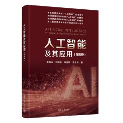  人工智能及其应用 蔡自兴、刘丽珏、陈白等 清华大学出版社 人工智能,原理及应用,实践