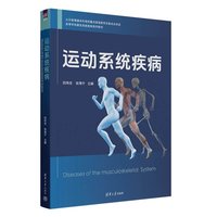  运动系统疾病 初向全、张海宁 清华大学出版社 器官系统疾病、运动系统、临床医学