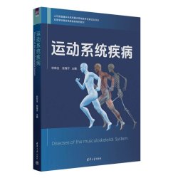  运动系统疾病 初向全、张海宁 清华大学出版社 器官系统疾病、运动系统、临床医学